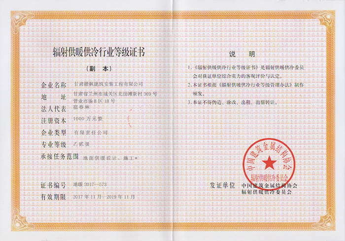 輻射供暖供冷行業(yè)等級證書副本